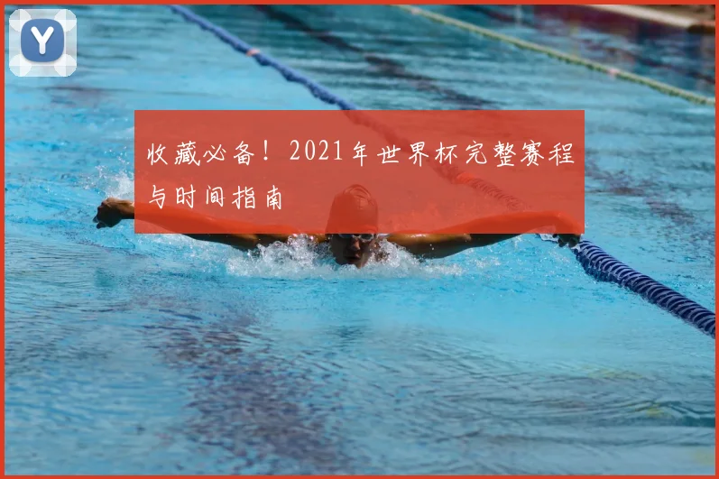 收藏必备！2021年世界杯完整赛程与时间指南