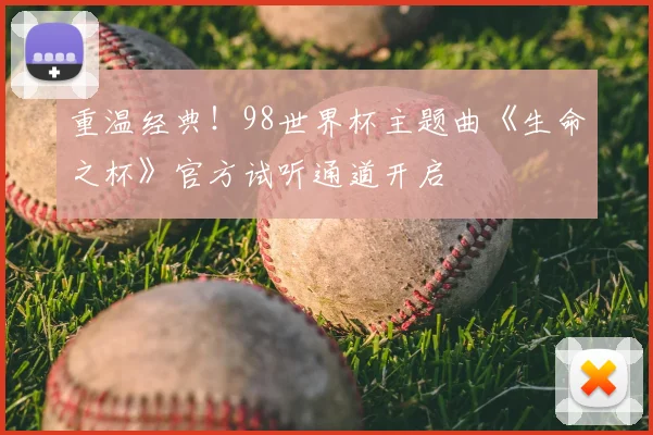 重温经典！98世界杯主题曲《生命之杯》官方试听通道开启