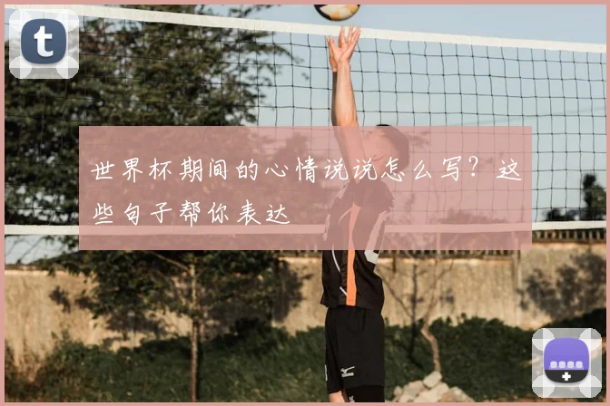 世界杯期间的心情说说怎么写？这些句子帮你表达