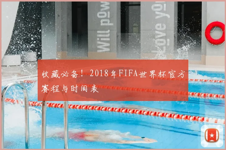 收藏必备！2018年FIFA世界杯官方赛程与时间表