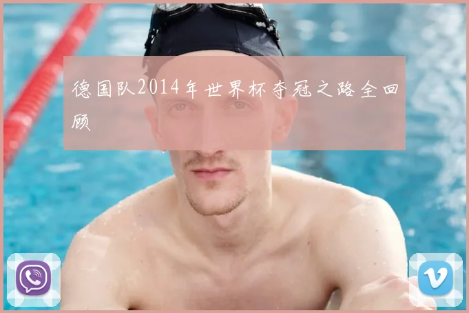 德国队2014年世界杯夺冠之路全回顾