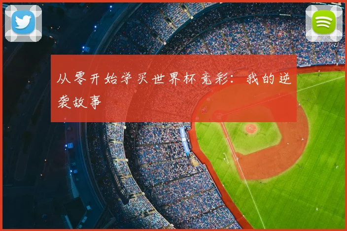 从零开始学买世界杯竞彩：我的逆袭故事