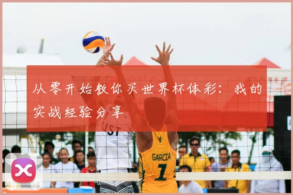 从零开始教你买世界杯体彩：我的实战经验分享