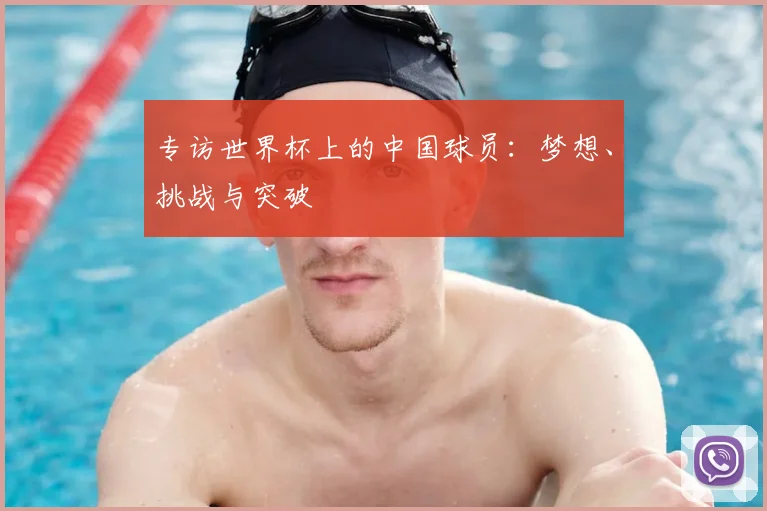 专访世界杯上的中国球员：梦想、挑战与突破