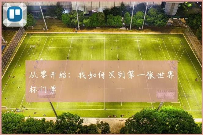 从零开始：我如何买到第一张世界杯门票