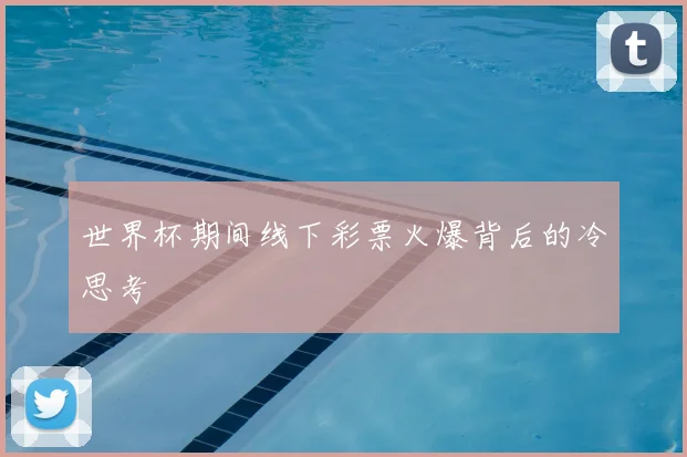 世界杯期间线下彩票火爆背后的冷思考