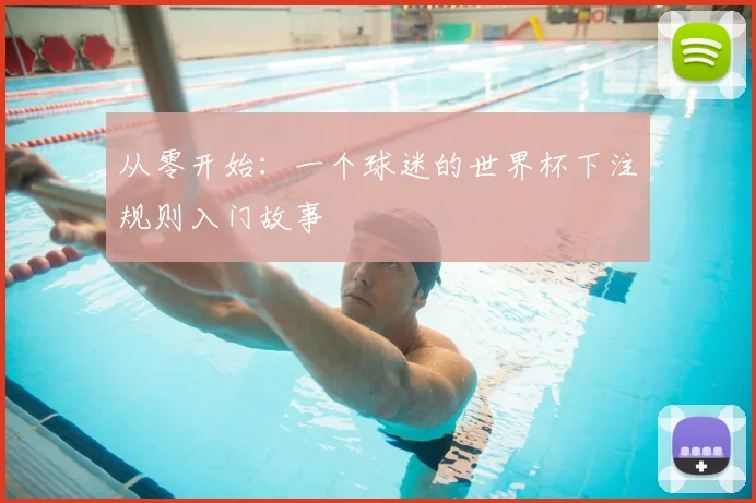 从零开始：一个球迷的世界杯下注规则入门故事