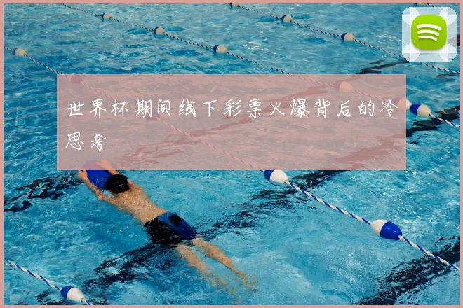 世界杯期间线下彩票火爆背后的冷思考