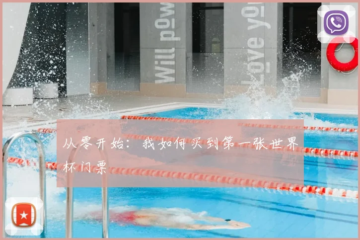 从零开始：我如何买到第一张世界杯门票