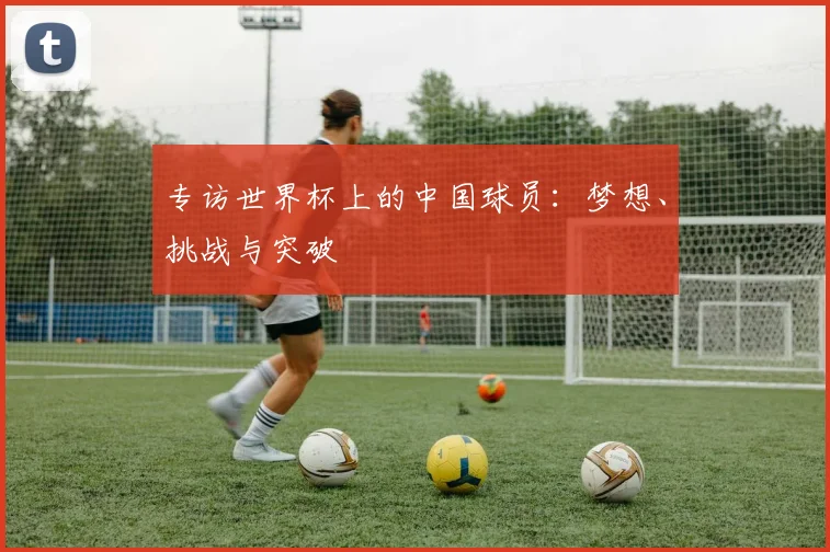 专访世界杯上的中国球员：梦想、挑战与突破