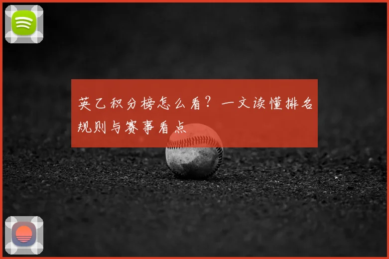 英乙积分榜怎么看?一文读懂排名规则与赛事看点