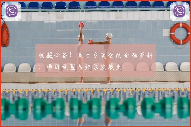收藏必备！关于冬奥会的全面资料：项目设置与纪录发展史