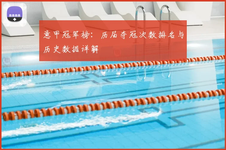 意甲冠军榜：历届夺冠次数排名与历史数据详解