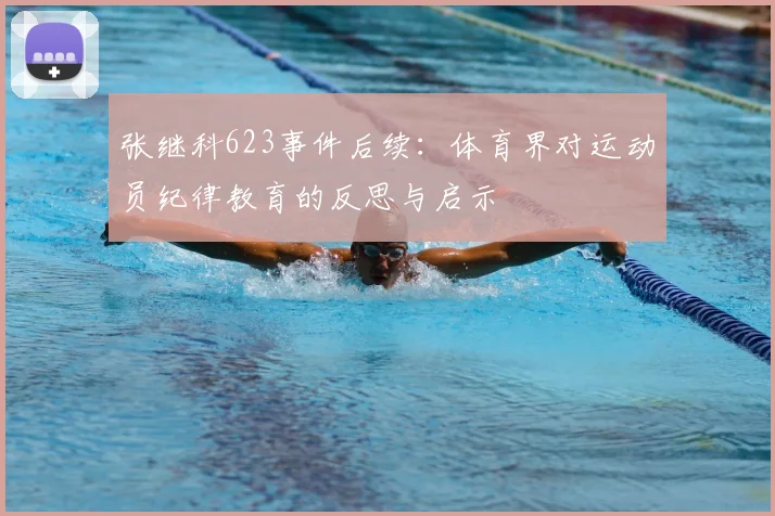 张继科623事件后续：体育界对运动员纪律教育的反思与启示