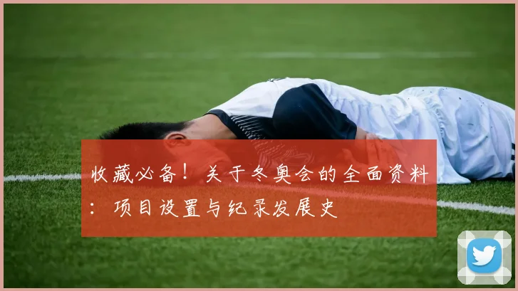 收藏必备！关于冬奥会的全面资料：项目设置与纪录发展史