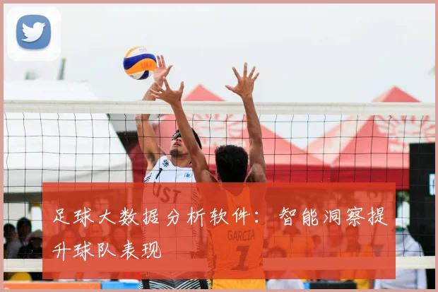 足球大数据分析软件：智能洞察提升球队表现