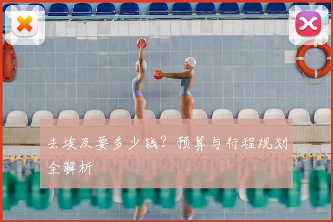 去埃及要多少钱？预算与行程规划全解析