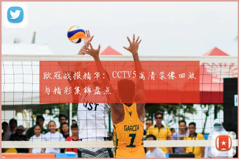 欧冠战报精华：CCTV5高清录像回放与精彩集锦盘点