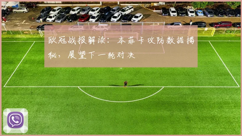 欧冠战报解读：本菲卡攻防数据揭秘，展望下一轮对决