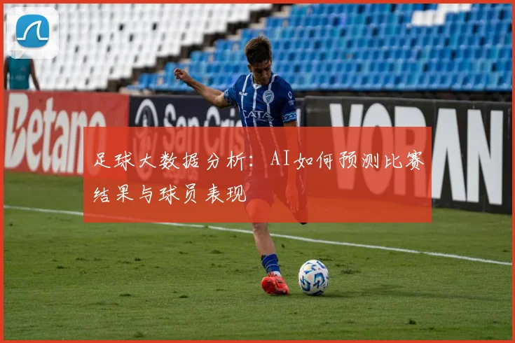 足球大数据分析：AI如何预测比赛结果与球员表现