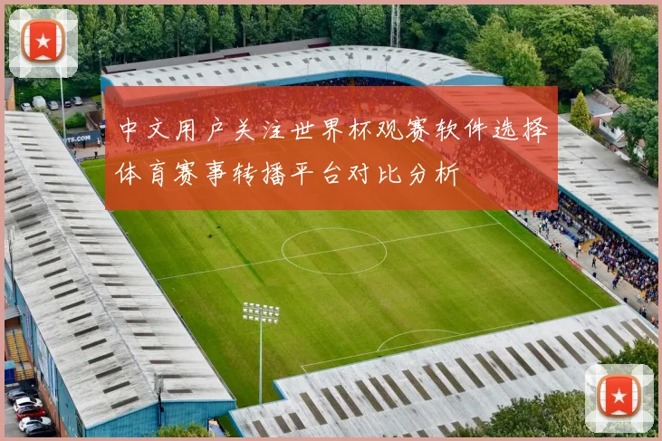 中文用户关注世界杯观赛软件选择体育赛事转播平台对比分析