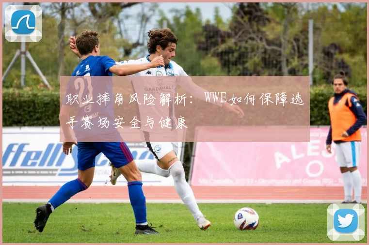 职业摔角风险解析：WWE如何保障选手赛场安全与健康