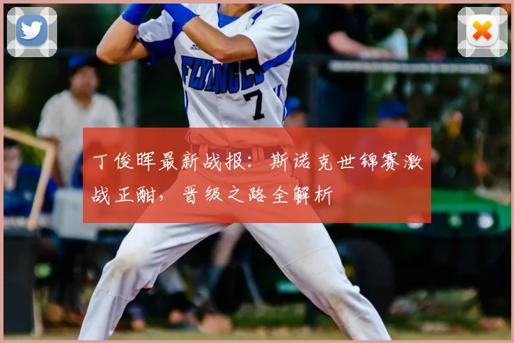 丁俊晖最新战报：斯诺克世锦赛激战正酣，晋级之路全解析